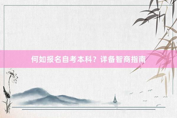 何如报名自考本科？详备智商指南