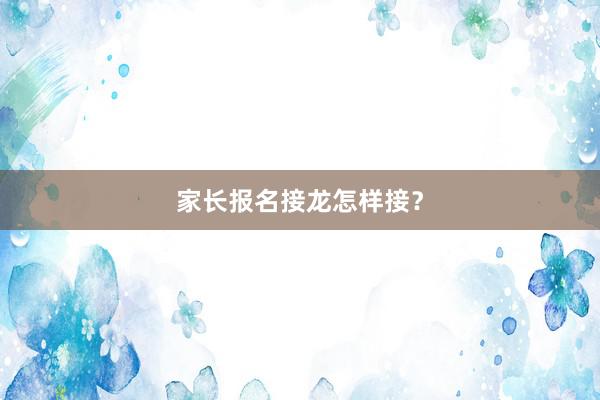 家长报名接龙怎样接？