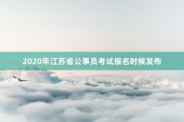 2020年江苏省公事员考试报名时候发布