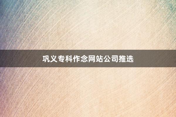 巩义专科作念网站公司推选