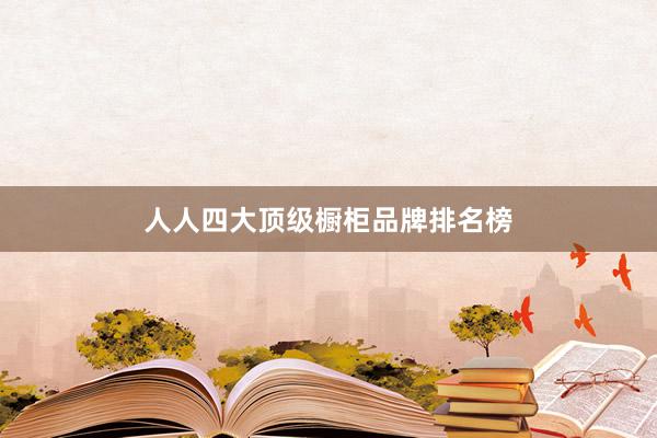 人人四大顶级橱柜品牌排名榜