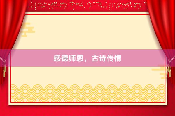 感德师恩，古诗传情