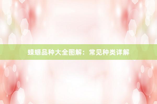 蝾螈品种大全图解：常见种类详解