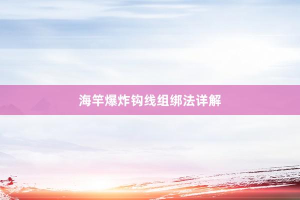 海竿爆炸钩线组绑法详解