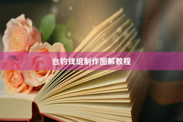 台钓线组制作图解教程